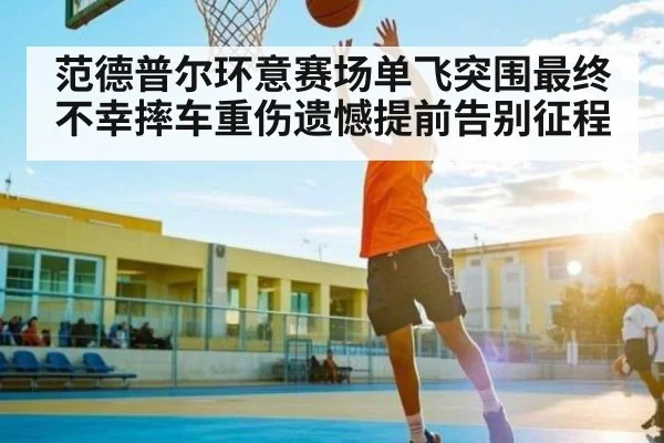 范德普尔环意赛场单飞突围最终不幸摔车重伤遗憾提前告别征程