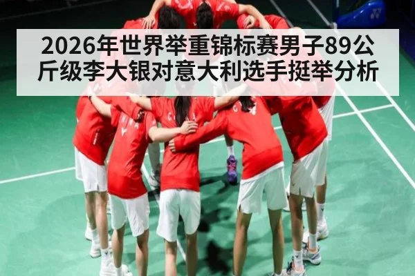 2026年世界举重锦标赛男子89公斤级李大银对意大利选手挺举分析 | kaiyun